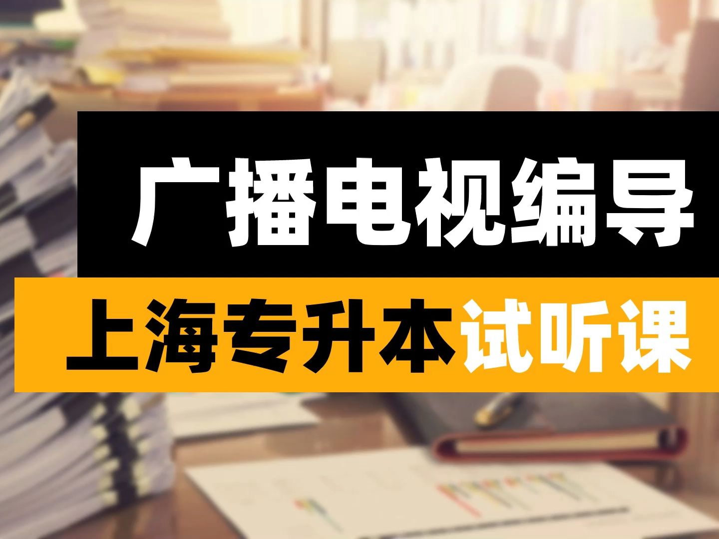 【上海专升本】广播电影编导!明确考什么,怎么学才能上岸!纯干货分享&学习指南哔哩哔哩bilibili