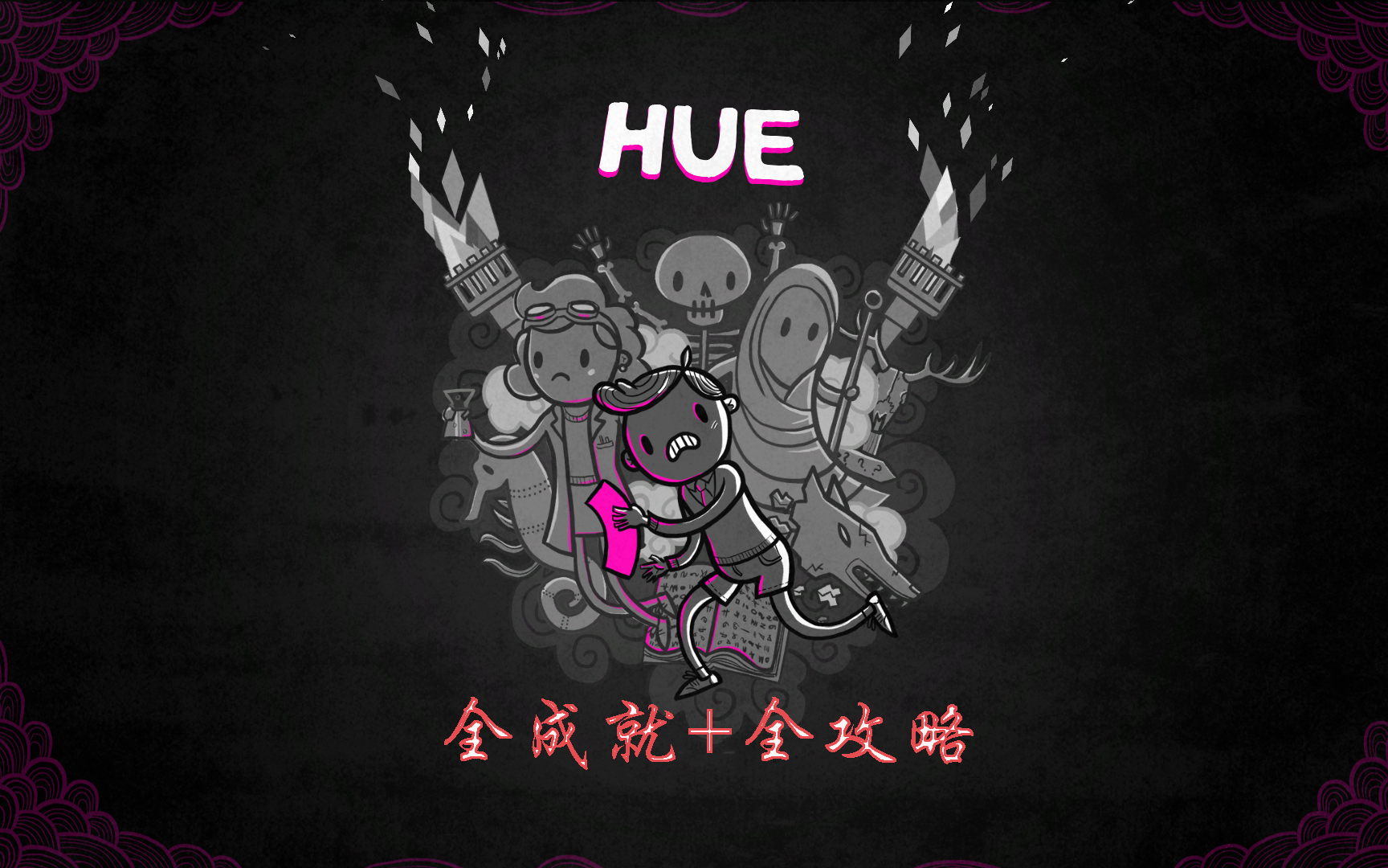 [图]【全成就+全攻略丨hue】烧杯全收集+全游戏流程攻略