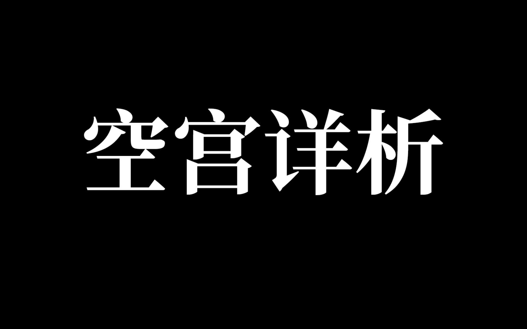 ”空宫真的空空空?“结合南北派系,详析空宫哔哩哔哩bilibili