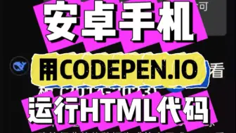 小妙招：安卓手机用CODEPEN.IO运行HTML代码