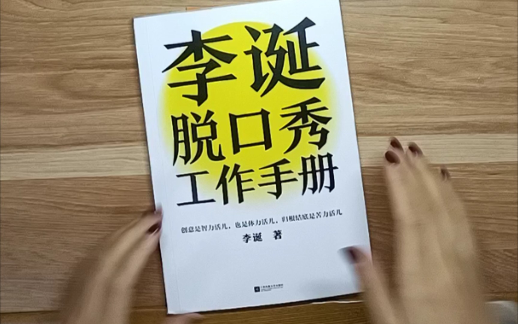 [图]【读书记录】《李诞脱口秀工作手册》