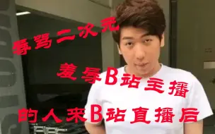 Descargar video: 【炫神】曾经辱骂二次元和羞辱B站主播的主播到B站直播后