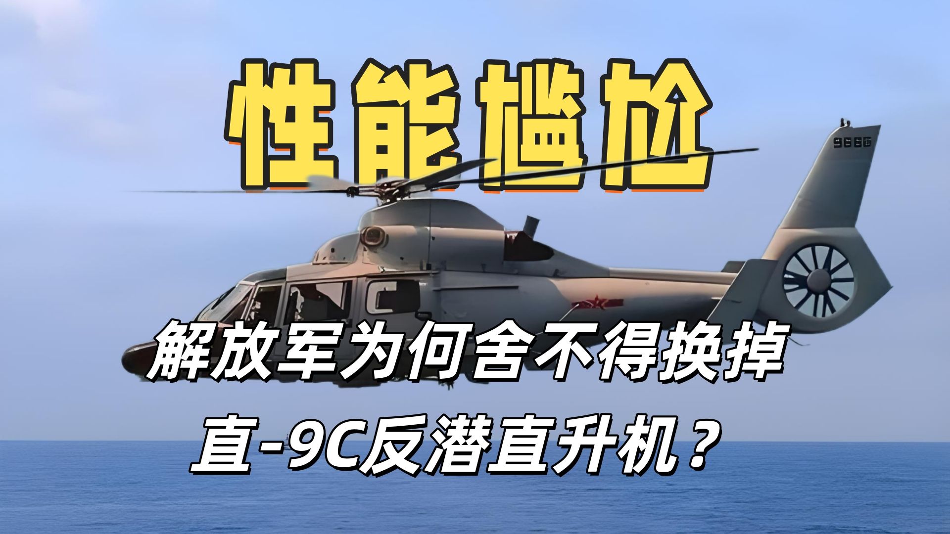 缺点重重，解放军为何还不换掉直-9C反潜直升机？