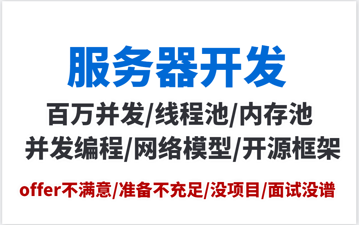 [图]【C/C++Linux服务器开发】百万级并发、高并发、开源框架、线程池、内存池、请求池、连接池、原子操作与缓存一致性、cpu cache 一致性、MESI 协议