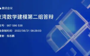 Download Video: 京湾数学建模第二组答辩