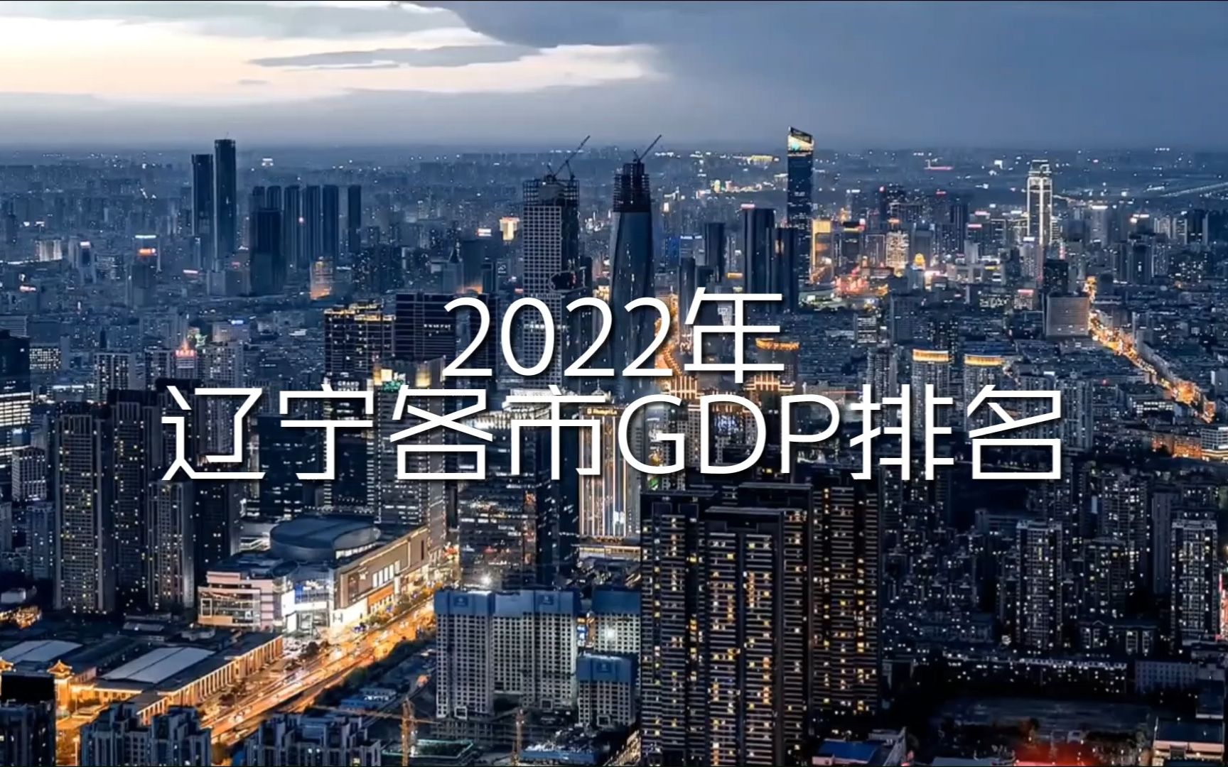 2022年辽宁各市GDP排行榜哔哩哔哩bilibili