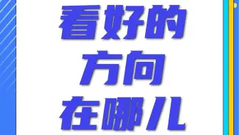 看好的方向在哪儿