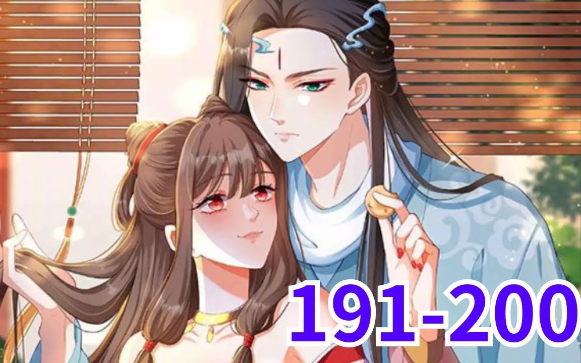 [图]《逆天萌兽，绝世妖女倾天下》第191至200集 她被挖去凤骨，夺去天赋，像条狗一样被抛下魔涧！可万万没想到她没死成，还成了魔涧怪物们宠在掌心的小妖女！她重出五洲