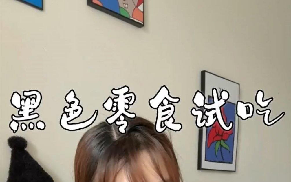 黑色的食物,你们吃过哪些?哔哩哔哩bilibili