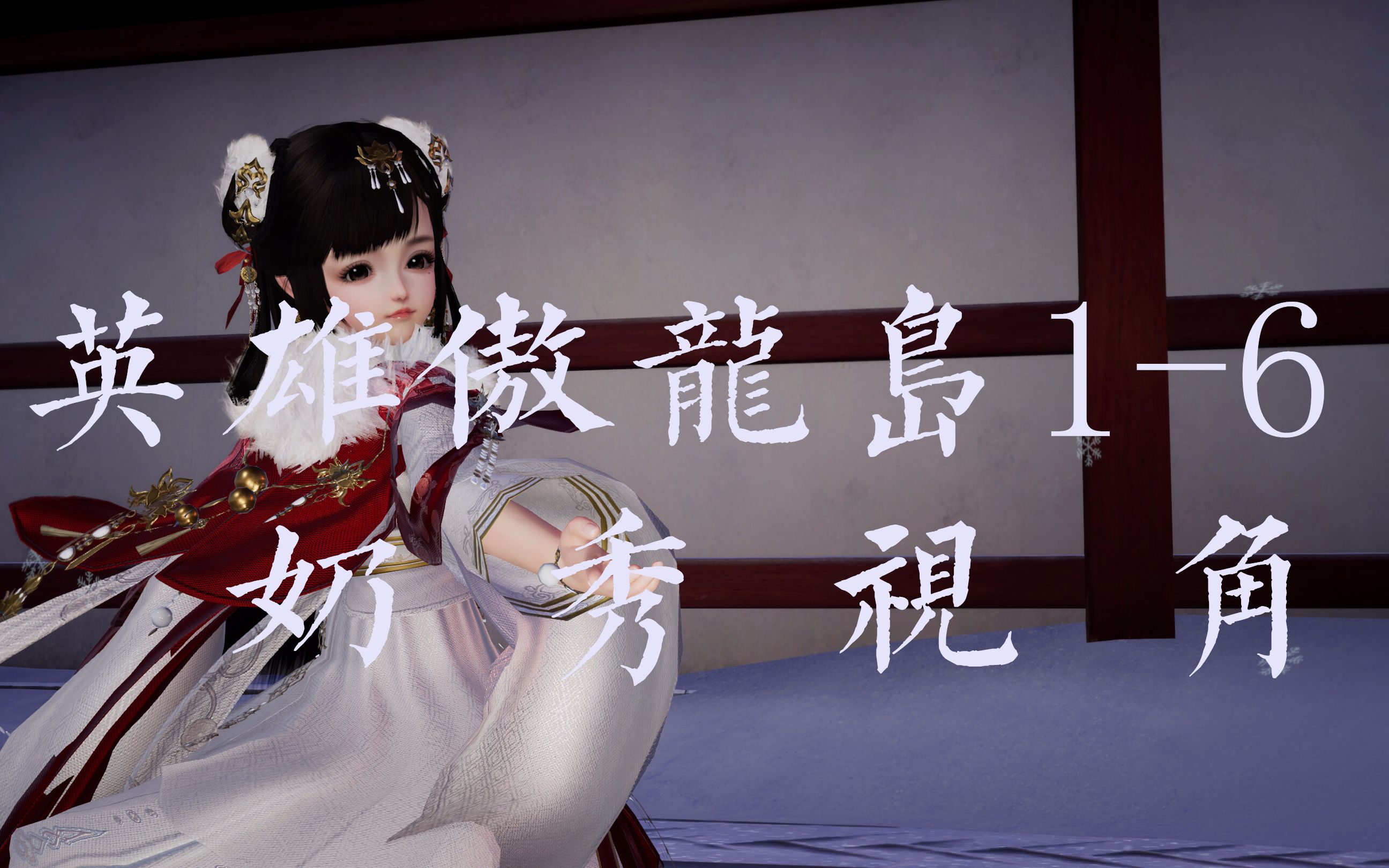 【剑网三】英雄傲龙岛1-6奶秀视角(含朱雀内场)