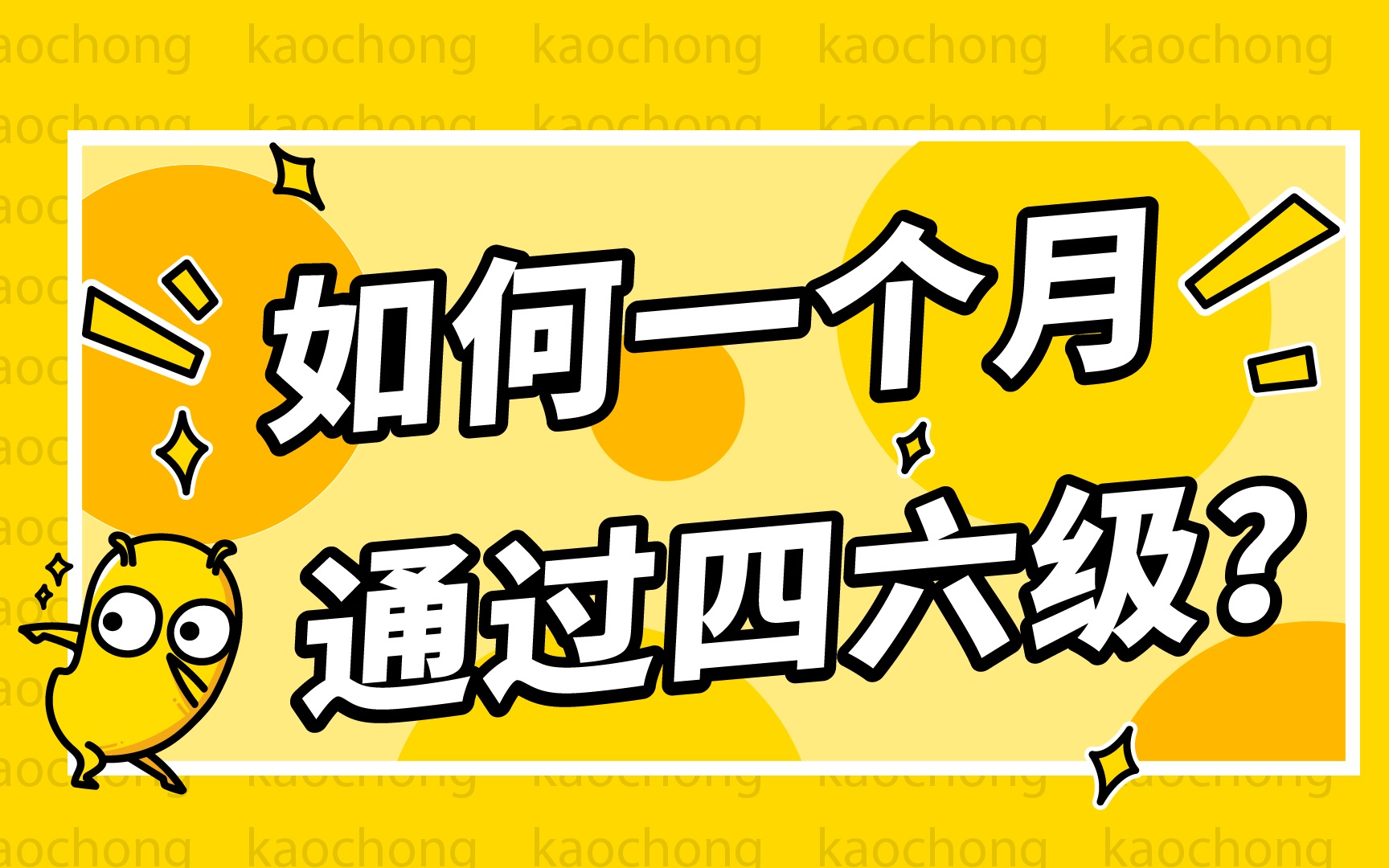 【如何一个月通过四六级?】12月四六级就考这些! 速看!哔哩哔哩bilibili