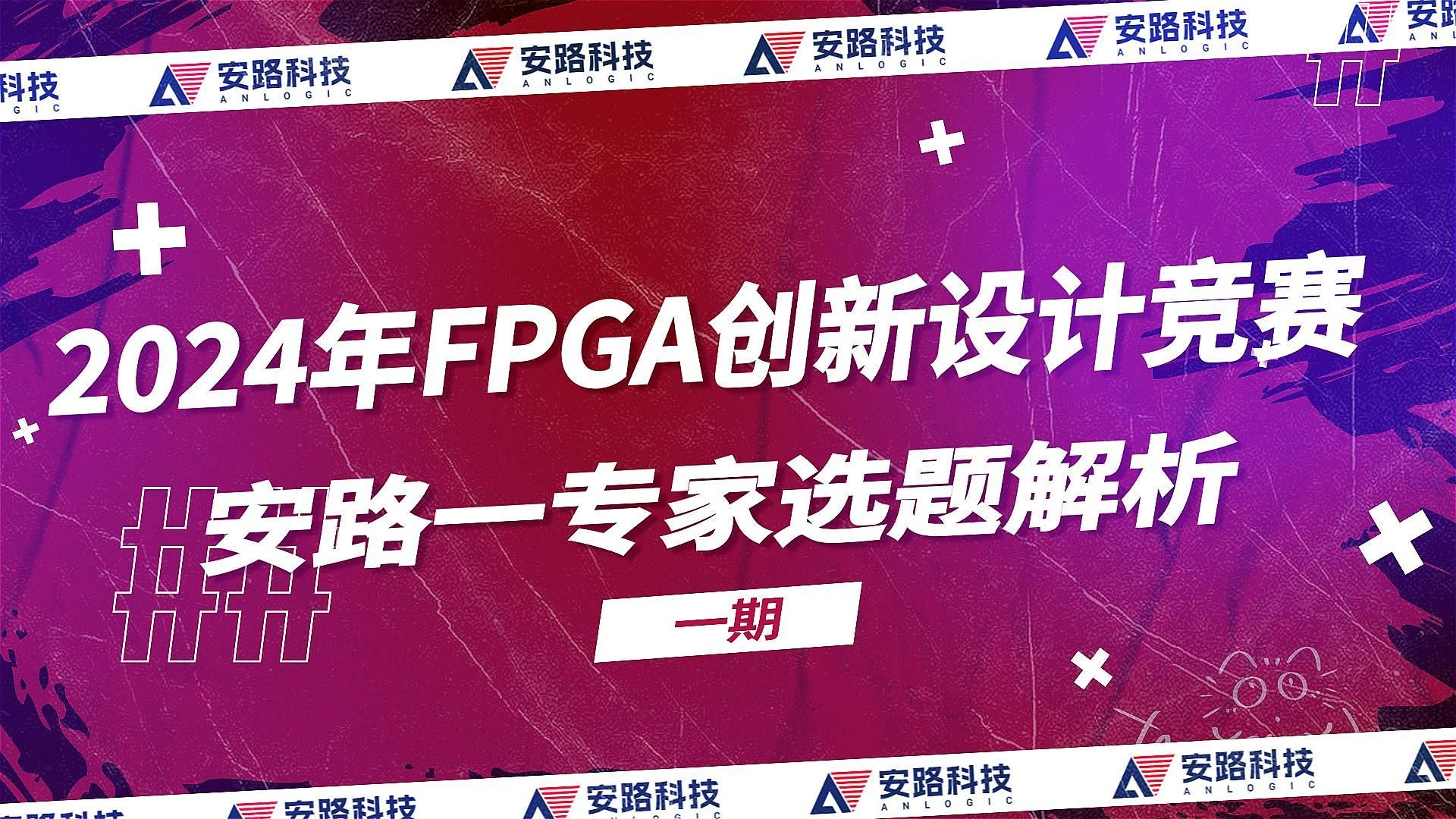 2024年FPGA创新设计竞赛 专家选题解析 (第一期)哔哩哔哩bilibili