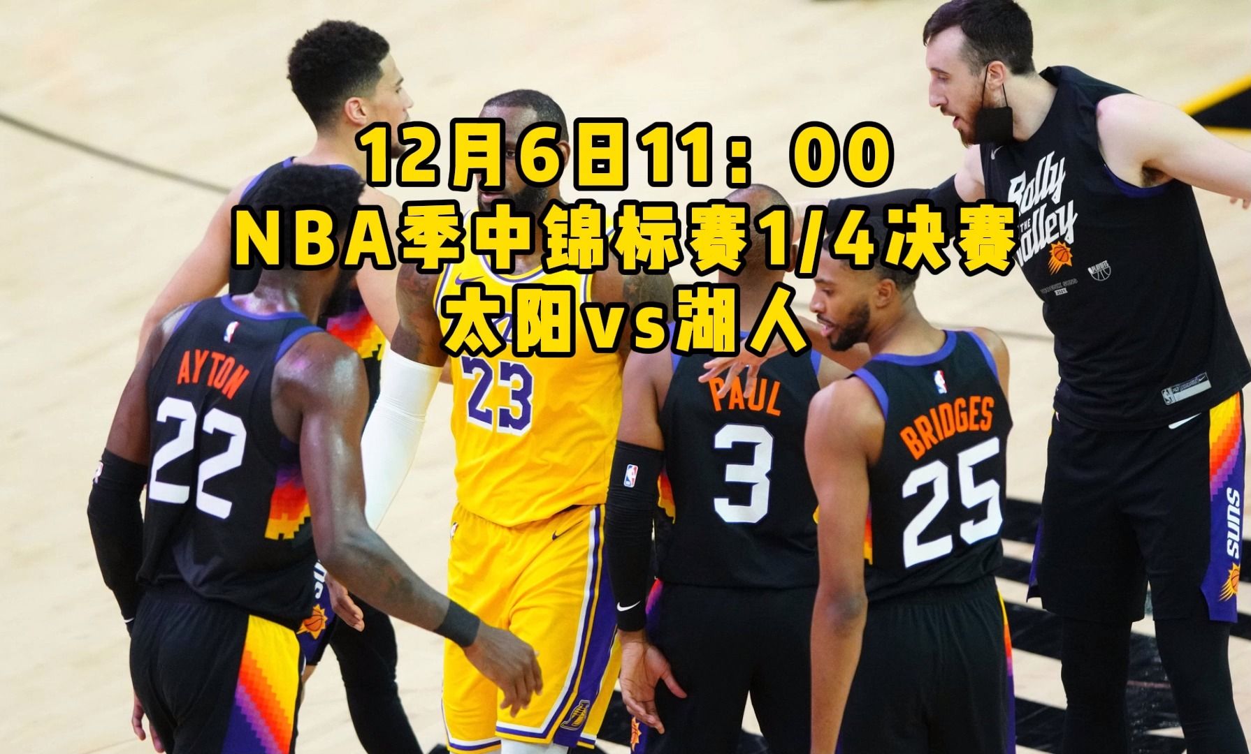 nba季中锦标赛1/4决赛全程直播:太阳vs湖人(全程中文)高清在线视频