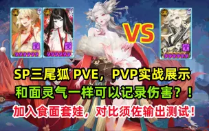 Download Video: 【阴阳师】SP本真三尾狐 实战详细测评：可以记录伤害？！PVE对比须佐测试，PVP可以克禅镜吗？