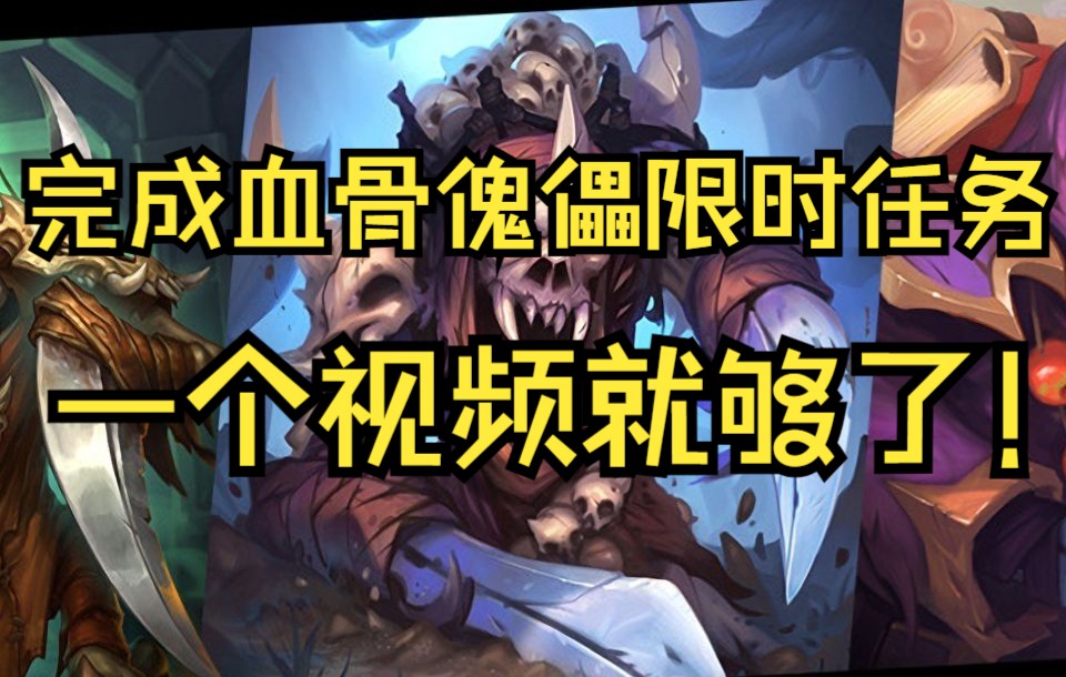 【佣兵战纪】血骨傀儡限时任务全攻略