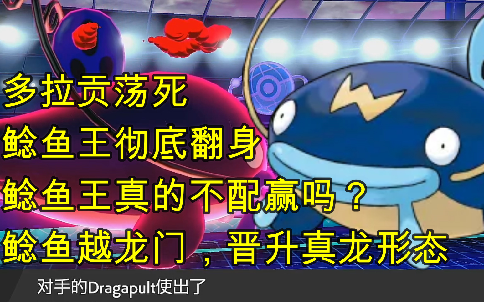 龙舞鲶鱼王能干什么?【红叶剑盾双打28】