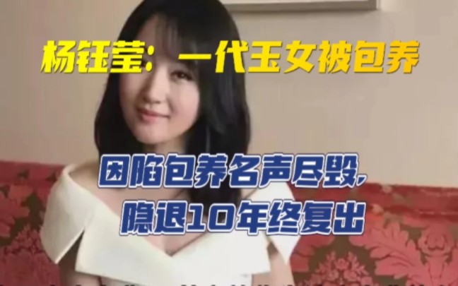 杨钰莹:一代玉女,因陷“包养”名声尽毁,隐退10年终复出哔哩哔哩bilibili