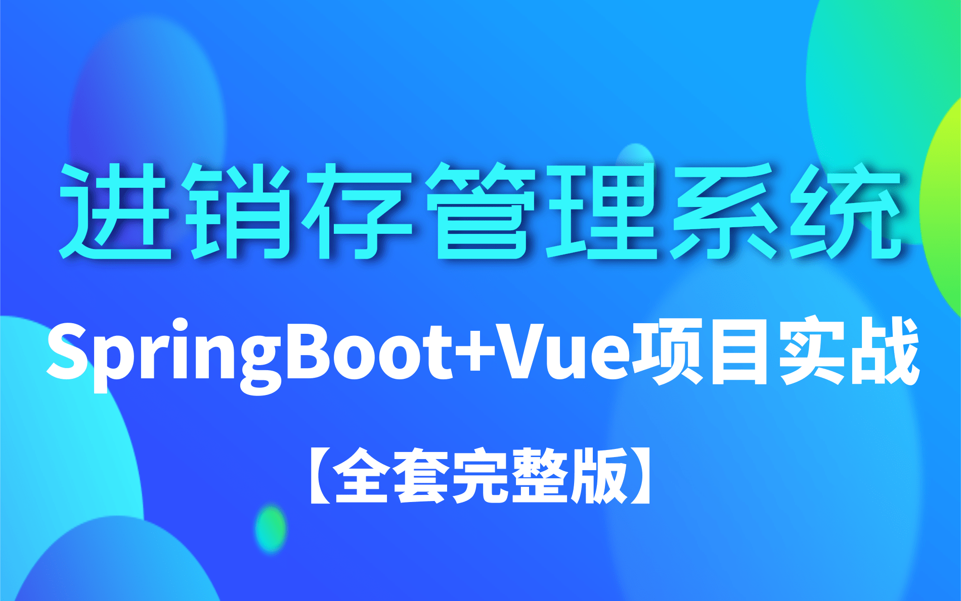 【2021全新前后端分离项目实战】基于SringBoot+Vue开发的进销存管理系统项目实战可做毕业设计哔哩哔哩bilibili