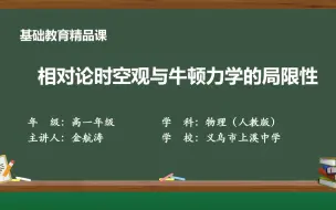 Tải video: 相对论时空观与牛顿力学的局限性