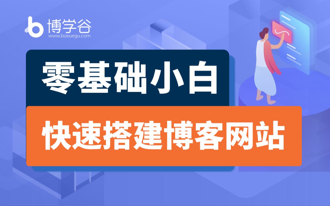 Django框架|从0开发一个博客网站/零基础小白快速搭建博客网站/个人网站开发/Python实战项目哔哩哔哩bilibili