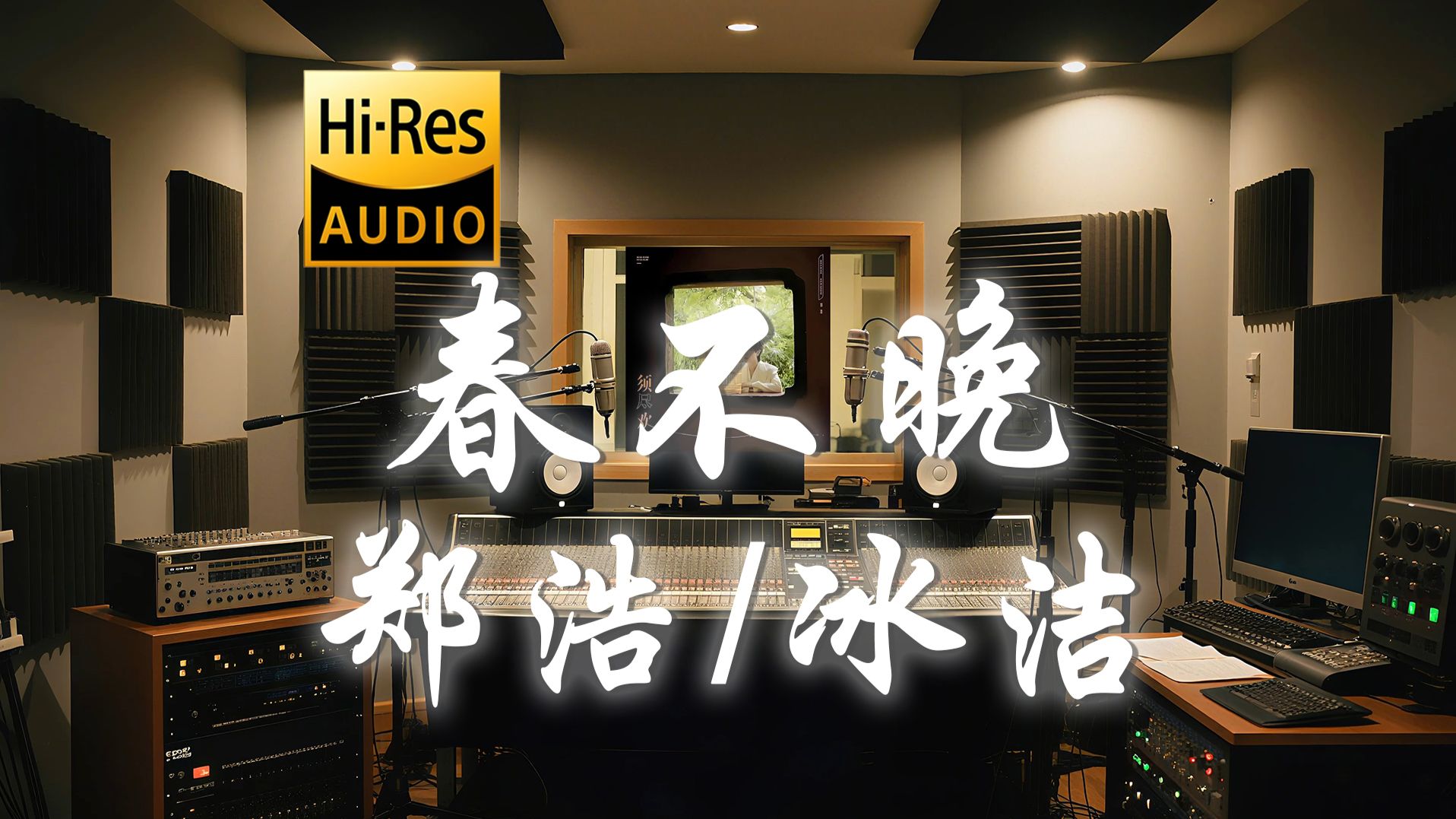 【??-???·无损】郑浩 x 冰洁《春不晚 (with 冰洁)》歌词纯享版 - “姑娘 一句春不晚  痴儿 留在真江南”