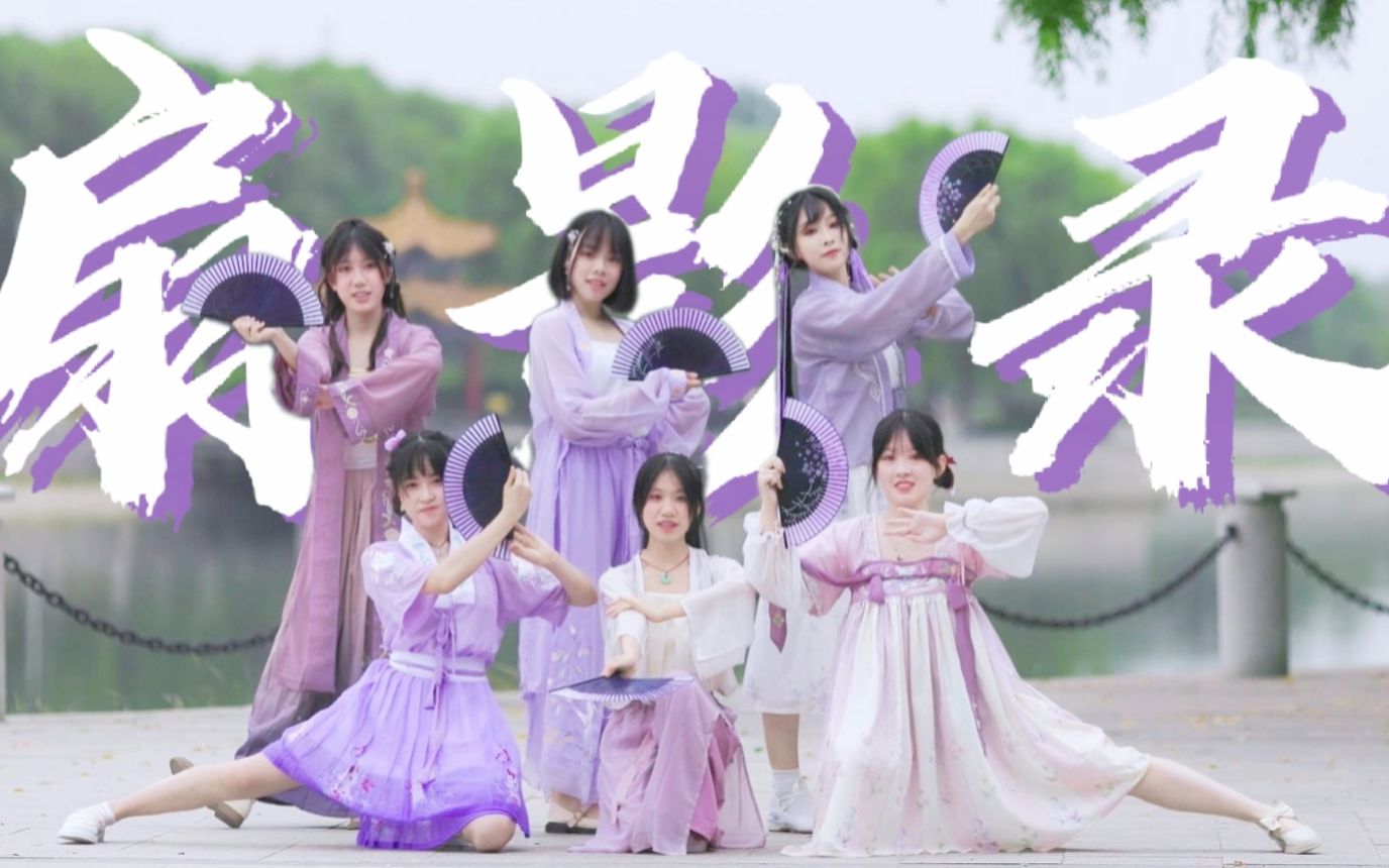 [图]【曲阜师范大学×一零动漫社】扇影录❀曲园盛产仙女的传说是真的？！