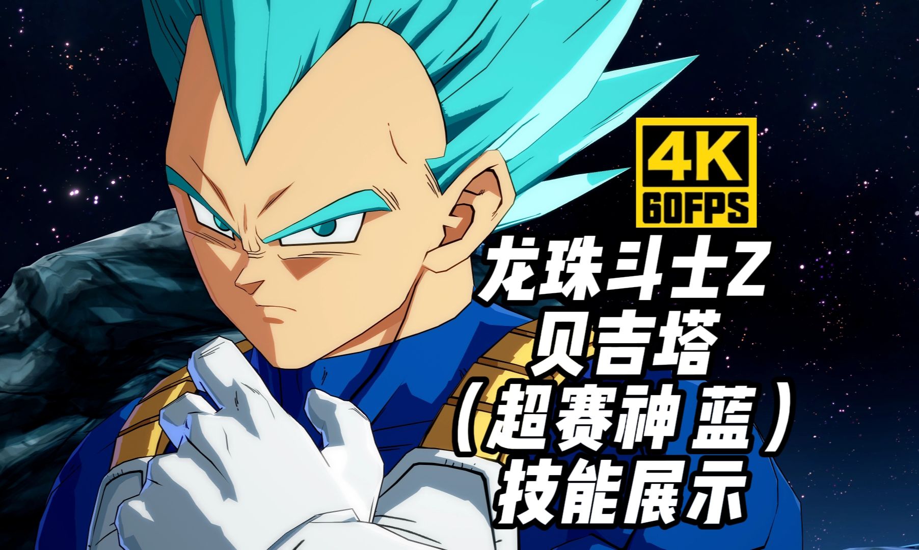 【4k60帧】龙珠斗士z《贝吉塔 超级赛亚人之神 蓝》技能展示(25)