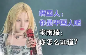 Download Video: 【韩语】韩国人：你是中国人吧？ 宋雨琦：你怎么知道！