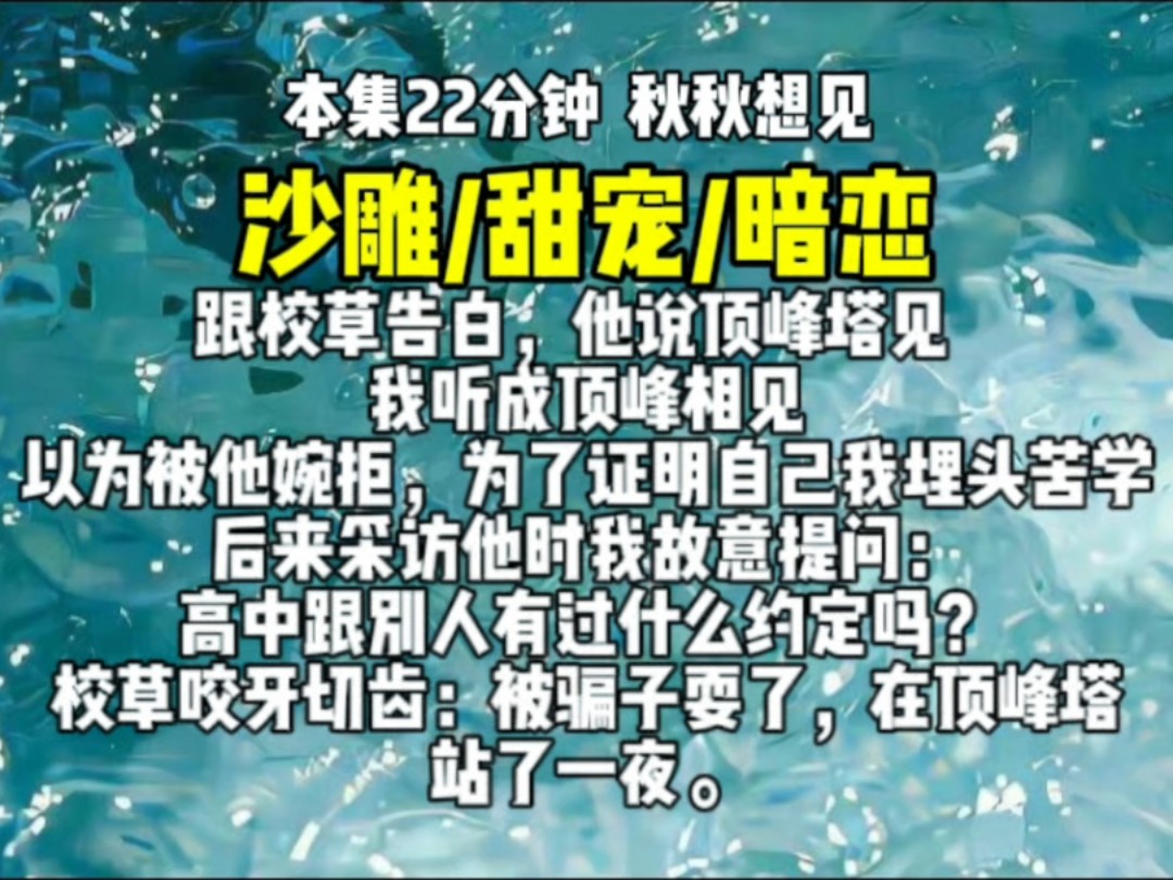 跟校草告白他说顶峰塔见 我听成顶峰相见为了证明自己,我埋头苦学采访他时我故意提问:高中跟别人有过什么约定吗?校草咬牙切齿:被骗子耍了,在顶峰...