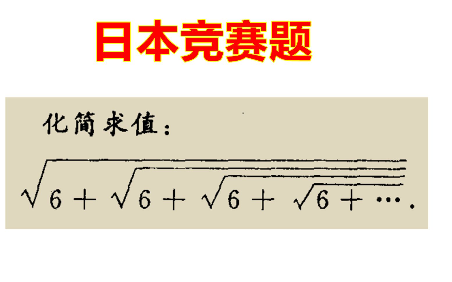 日本数学竞赛题:含有无穷根号的化简求值题目,不要慌,两边平方哔哩哔哩bilibili