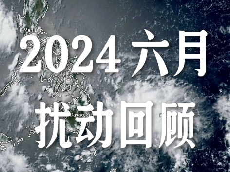 2024 六月 热带扰动回顾哔哩哔哩bilibili