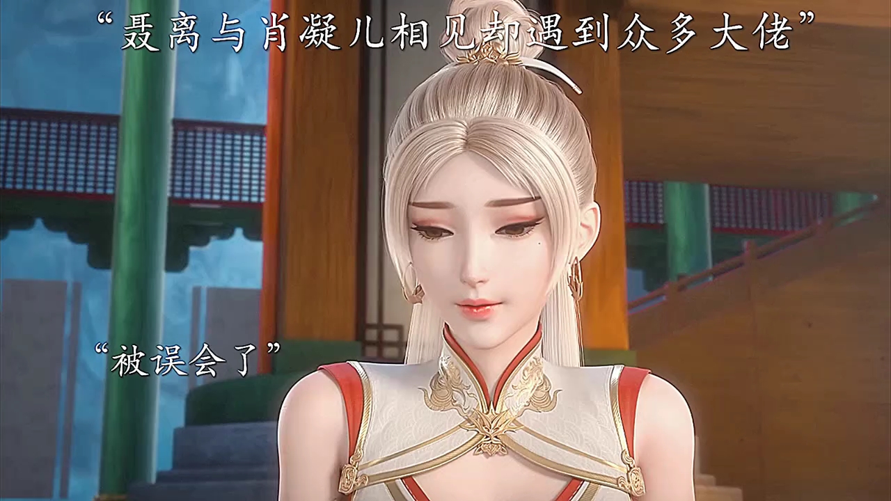 聂离与肖凝儿的第一次见面