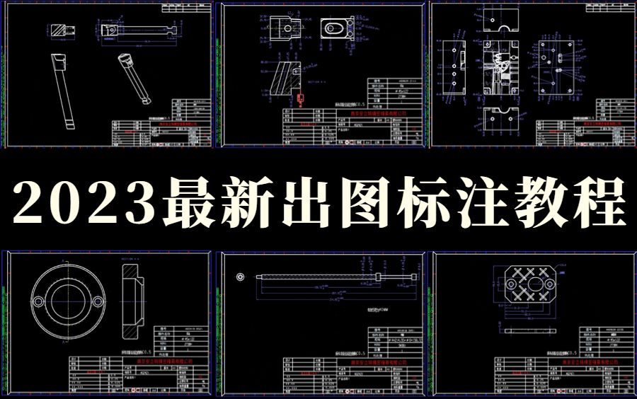 UG/CAD最新出图标注教程!UG模具设计学徒必备知识!赶紧学起来!哔哩哔哩bilibili