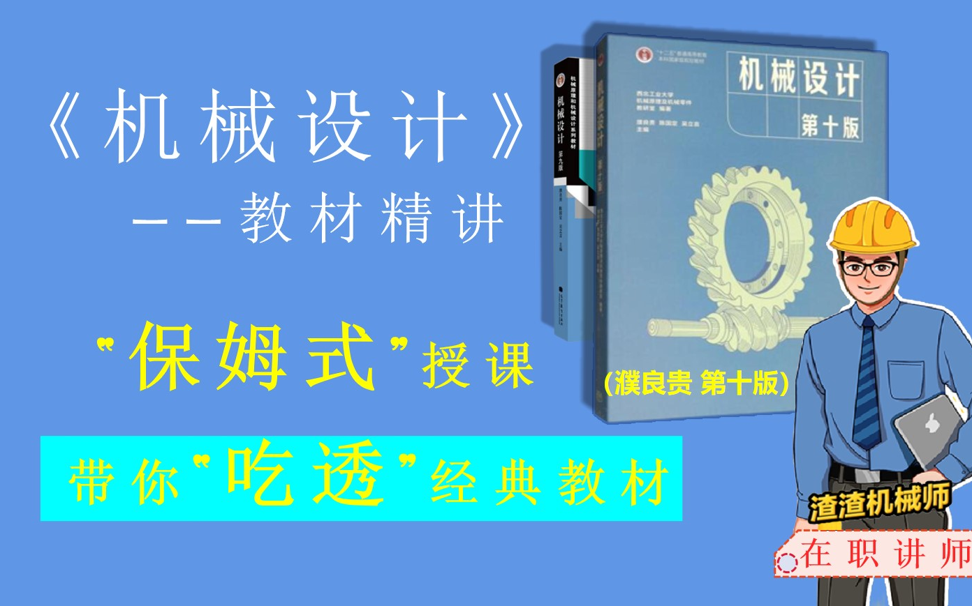 [图]【机械工程|教材研读|考研初试复试】《机械设计》濮良贵第十版 | 在职讲师“保姆式”带学 （24考研、专升本适用）