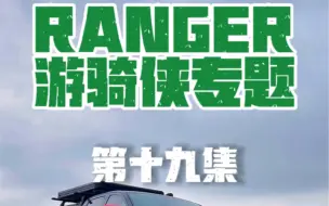 Скачать видео: 福特游骑侠ranger专题，第十九集，升高法兰能不能用？#拓虎减震器 #震三虎 #拓虎红减 #皮卡车 #皮卡改装