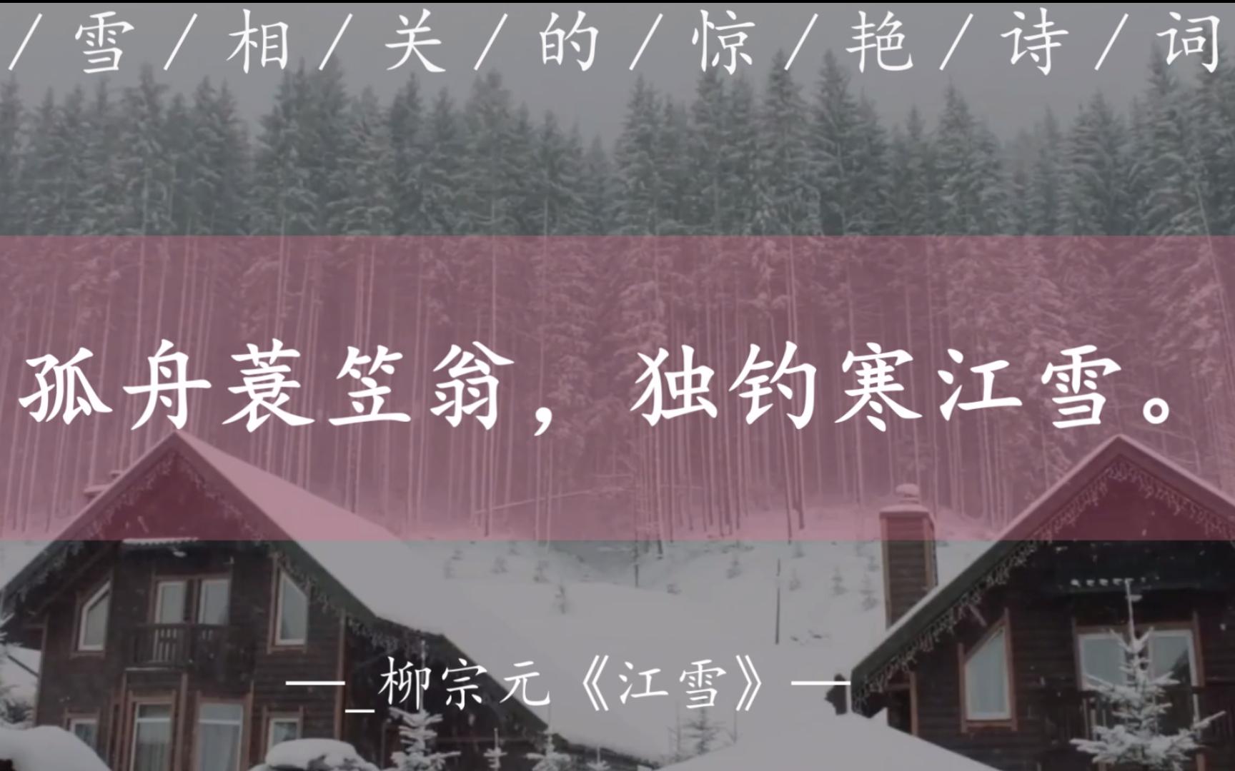 [图]【孤舟蓑笠翁，独钓寒江雪】与雪相关的惊艳诗词！