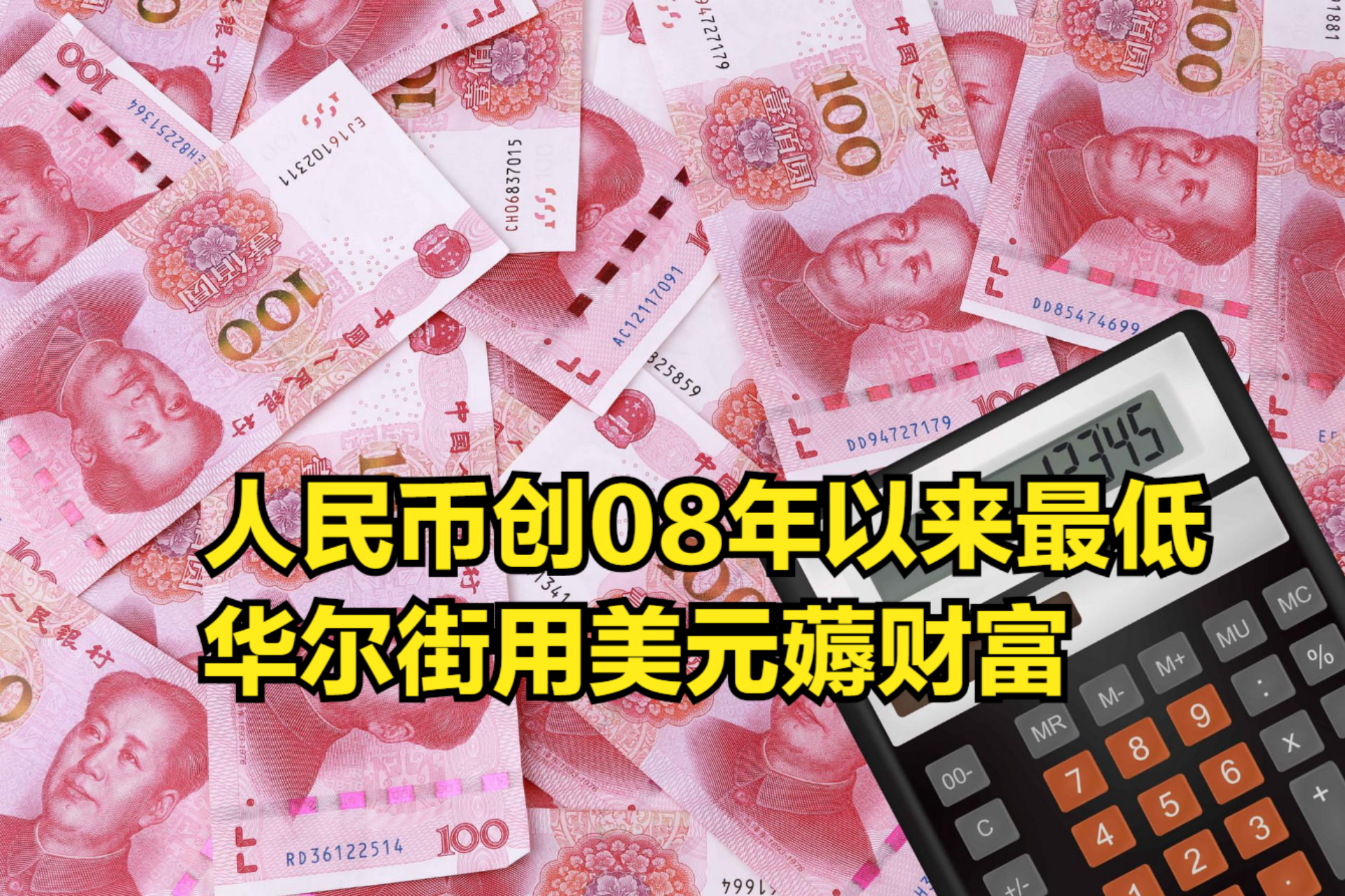 人民币创08年以来最低,华尔街的敛财路子基本明确:用美元薅财富哔哩哔哩bilibili