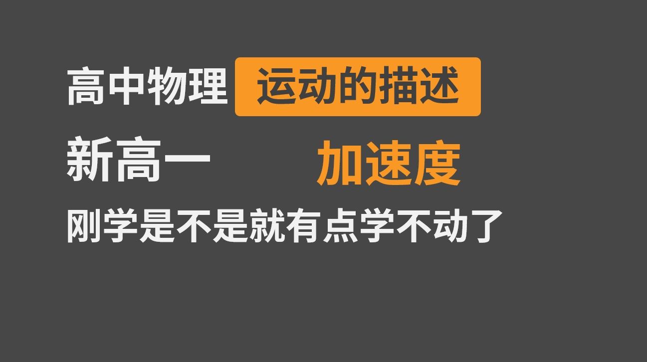 [图]新高一就学不动了？帮你梳理一下第一章最难的知识点，加速度1