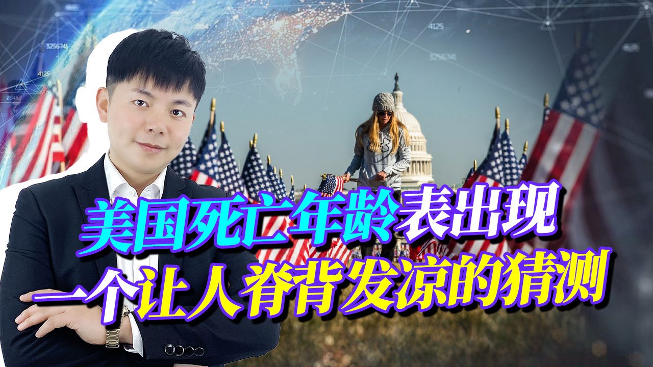 美国死亡年龄表出现,一个让人脊背发凉的猜测:清理人口哔哩哔哩bilibili