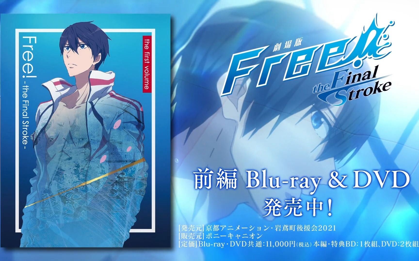 【京都动画】剧场版『free! final stroke』前篇blu-ray&dvd发售tvcm