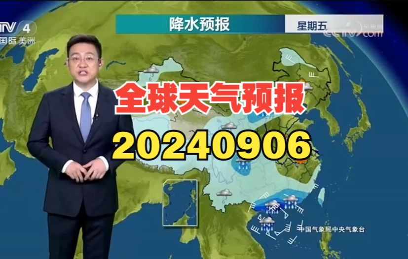 20240906全球天气预报哔哩哔哩bilibili