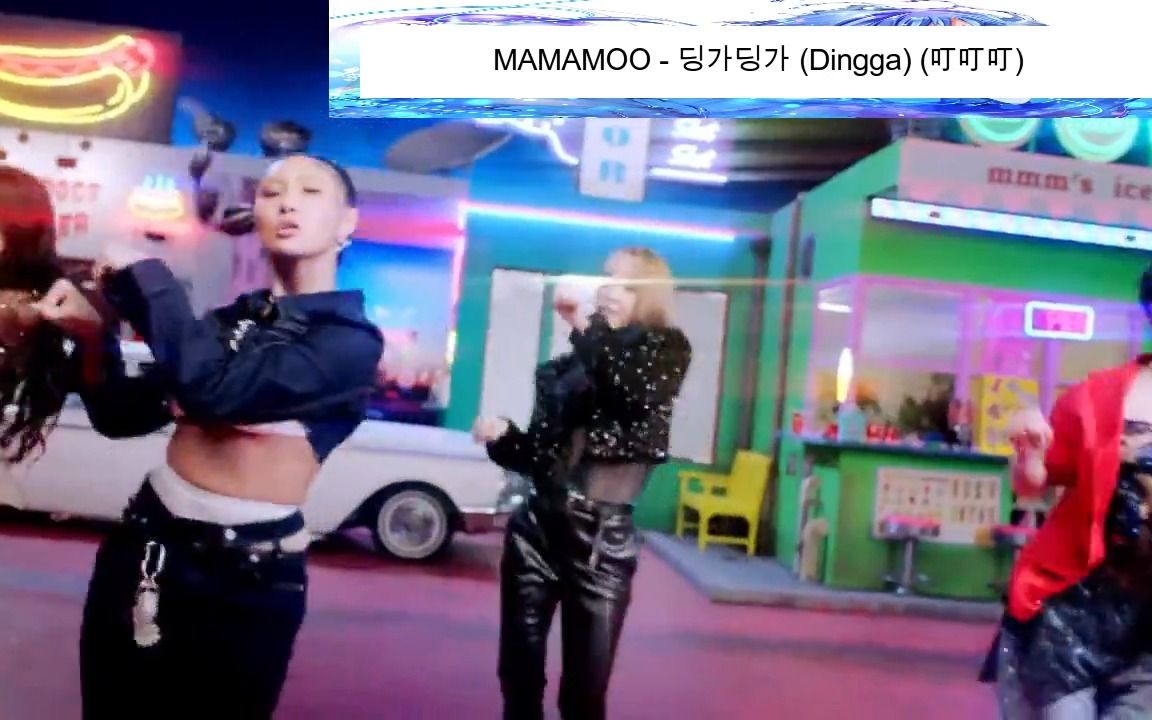 MAMAMOO  Dingga(叮叮叮)(收藏MV)哔哩哔哩bilibili