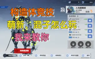 Download Video: 幻塔活动 构造体竞技，萌新混子怎么玩？我来教你