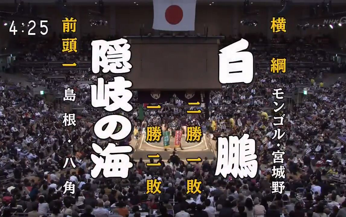 [图]大相扑2019年11月【4日目】白鹏翔 VS 隐岐之海步