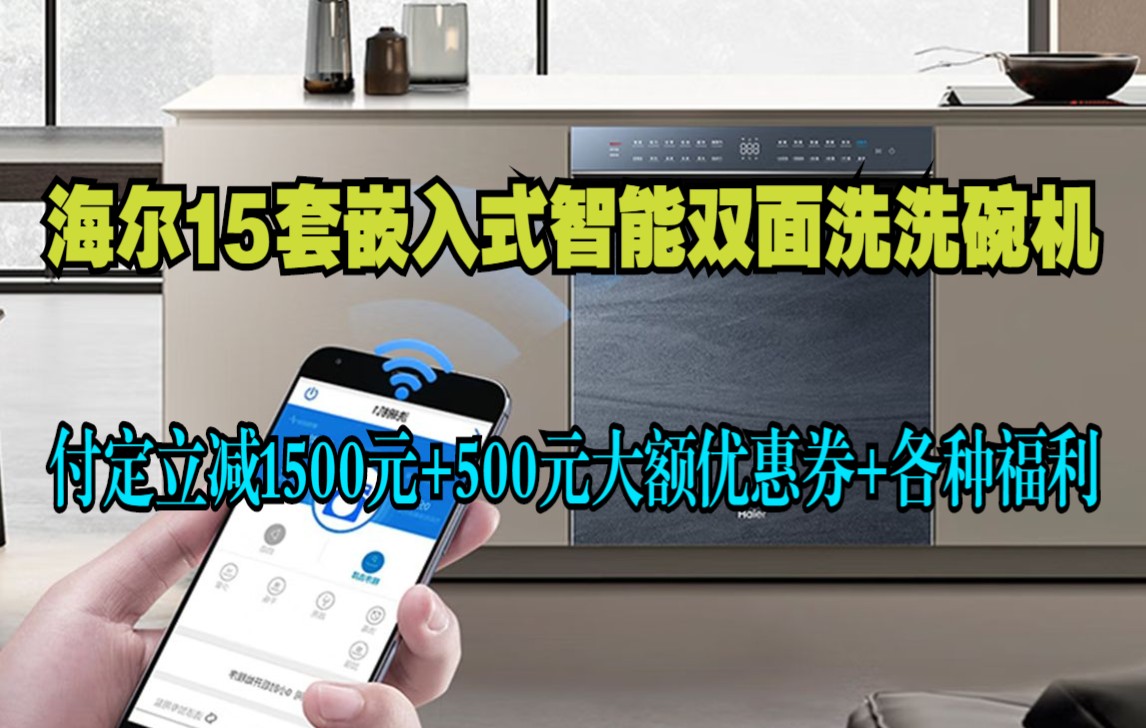 劲爆史低价 海尔(Haier)15套 嵌入式双面洗洗碗机W50 智能变频 烤盘洗 9D精洗 新一级水效 开门速干EYBW152266CWU1哔哩哔哩bilibili