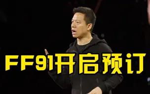 Download Video: 贾跃亭FF91量产版启动预订，需支付5万元订金并全额可退