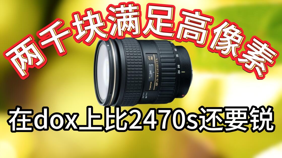 穷玩必看！这一只在dox锐度霸榜的2470究竟怎么样？！图丽AT-X 24-70mm f/2.8 PRO FX玩家评测_哔哩哔哩_bilibili