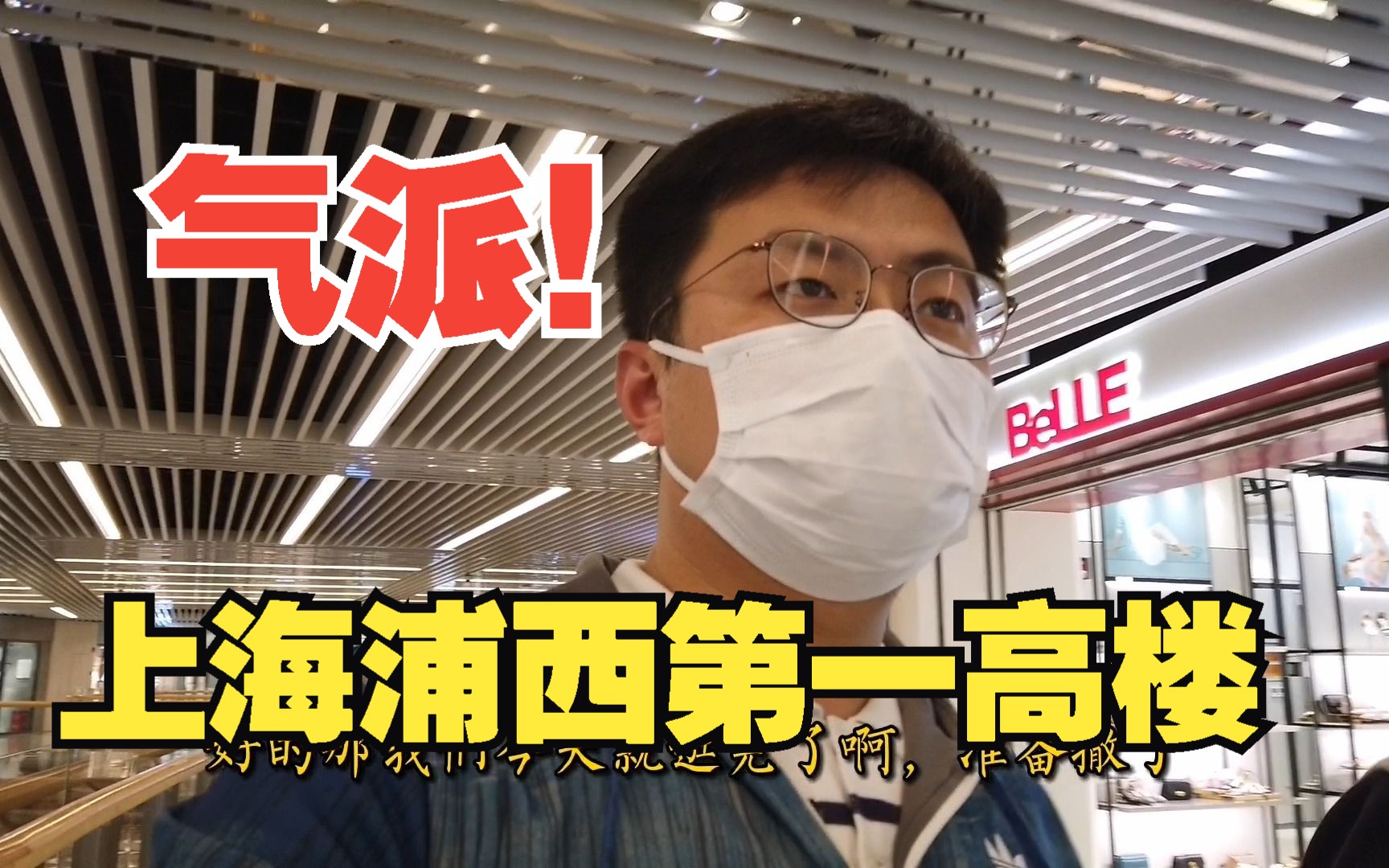 上海浦西第一高楼,位于虹口滨江核心区域,商场人气如何?看看哔哩哔哩bilibili