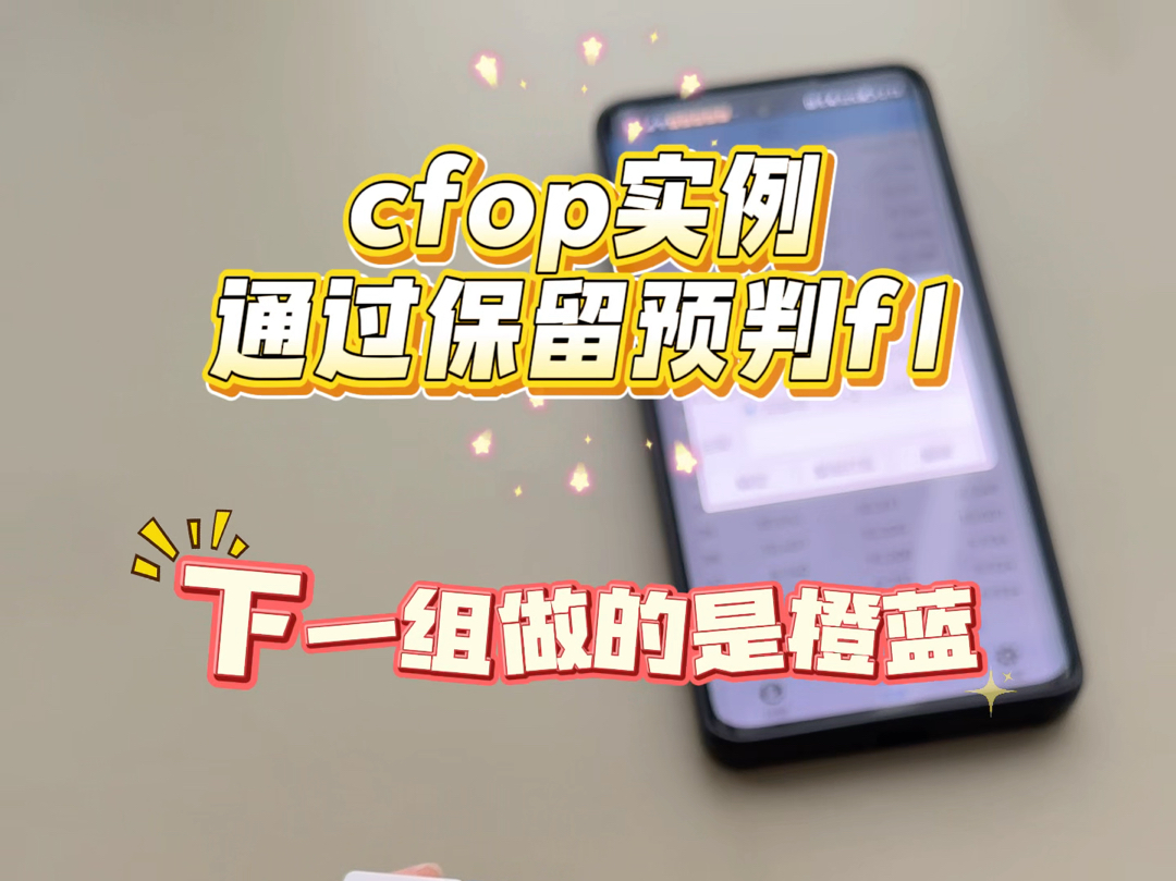 大家想看的cfop实例来喽哔哩哔哩bilibili