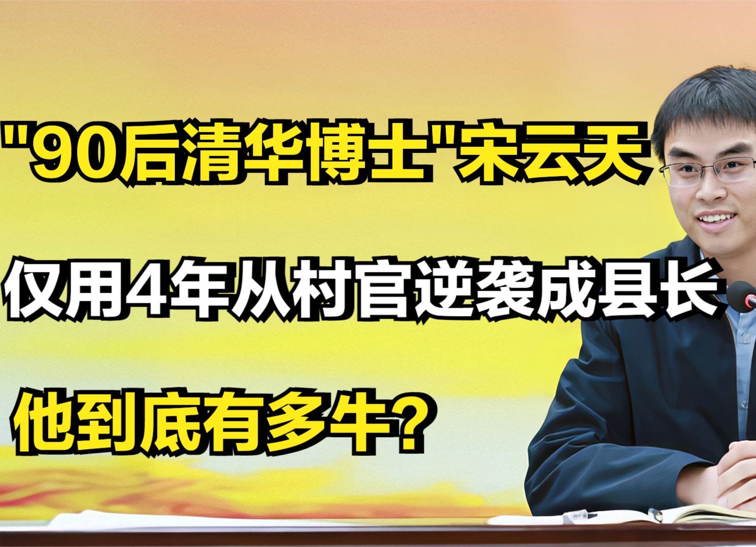 90后清华博士宋云天,仅用4年从村官逆袭成县长,他到底有多牛?哔哩哔哩bilibili